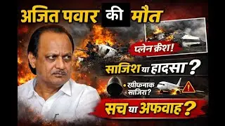 Ajit Pawar Plane Crash Full Story | हादसा या साजिश? पूरी सच्चाई और जांच रिपोर्ट हिंदी में 