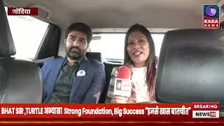 BHAT SIR ,TURTLE अभ्यासा  Strong Foundation, Big Success &ldquo;इनसे खास बातचीत&rdquo;