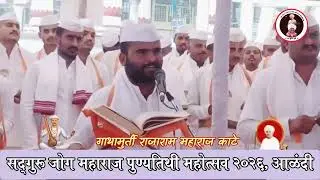 ऐसे ऐसियाने भेटती ते साधू | राजाराम महाराज काटे | सद्गुरू जोग महाराज पुण्यतिथी महोत्सव 2026 |
