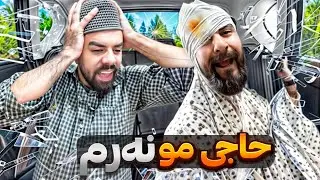 حاجی مو نەرم | Porya Rahimi | پوريا رحيمى | Porya Viner