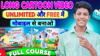 Mobile Se Cartoon Video Kaise Banaye | How To Make Cartoon Animation On Mobile | Full Course