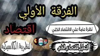 التحليل الاقتصادي الكلي*الفرقة الاولي*نظرة عامة علي الاقتصاد الكلي*افتراضات النظرية الكلاسيكية 20_21