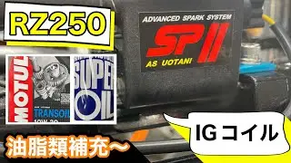 【RZ250製作♯6】ウオタニSPⅡ装着と油脂類補充❗️ #RZ250 #TZR250 #3ma #rzr #カスタム #diy #ウオタニSPⅡ #モチュール #ラジエーター #IGコイル