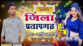 जिला प्रतापगढ़ हऽ || #Amir Hashmi|| jila pratapgarh ha || New bhojpuri hit songs (2024)