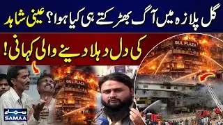 Karachi Gul Plaza Fire Eyewitness Reveals Shocking Moments | SAMAA TV