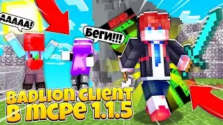 БАДЛИОН КЛИЕНТ ДЛЯ МКПЕ 1.1.5! БАДЛИОН КЛИЕНТ МАЙНКРАФТ ПЕ #2 / MCPE - BADLION CLIENT 1.1.5!