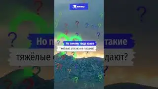 Сколько весит облако? #научныйминимум