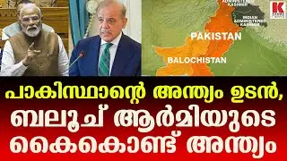പാകിസ്ഥാൻ പിളർന്നു, ഒന്നല്ല രണ്ടായി, ബലൂച് ആർമിയും TTP യും അധികാരം പിടിച്ചു