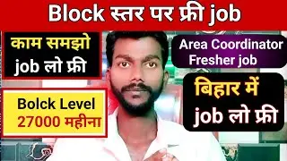Block Level job। Job कैसे मिलेगा Area coordinator। एरिया कोऑर्डिनेटर job कैसे मिलेगा।। Job join free