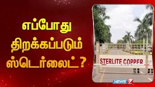எப்போது திறக்கப்படும் ஸ்டெர்லைட்? | Sterlite | Copper | Industry | Vedanta Limited | News 7 Tamil