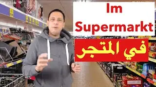 An der Kasse-Im Supermarkt  -تعلم اللغة الألمانية جمل مهمة جدّا تستعمل يوميا مع رشيد