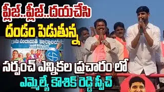 MLA Padi Kaushik Reddy Speech At Veenavanka Election Campaign | 3rd Phase Sarpanch Election |YOYOTV