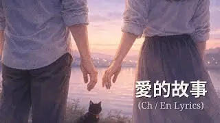 愛的故事【Mandarin Song】《A Love Story》 &ndash; PANTIN Music Studio (Ch/En Lyrics)