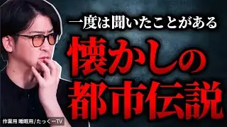 【真実】一度は聞いたことがある