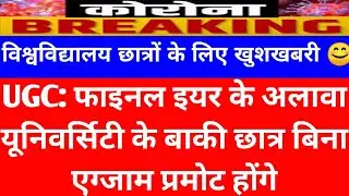 प्रमोट पर बडी़ खबर।University exam bereaking news today 2021।mjpru news today। VPSU news today।ccsu।