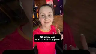 429 тренировка. 15 км на беговой дорожке