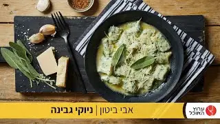 נודי – כדורי ניוקי ריקוטה של אבי ביטון