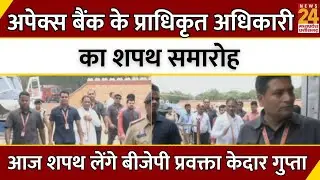 CG News : Apex Bank के प्राधिकृत अधिकारी का शपथ समारोह...आज शपथ लेंगे BJP प्रवक्ता Kedar Gupta