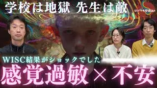 【感覚過敏×不安】「学校は地獄、先生は敵」／WISC結果がショックでしたーはびりす発達Q&Aー