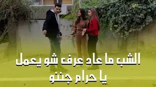 عملت حالا مجــ.ــنو.نة وما بقا تركت الشب بحالو🤣 مو طبيعي كيف تلبك 😂😂😂