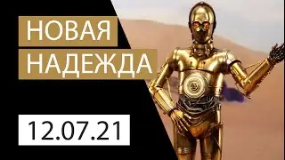 Новая надежда | Обзор рынков от LH-Crypto | 09.07.2021