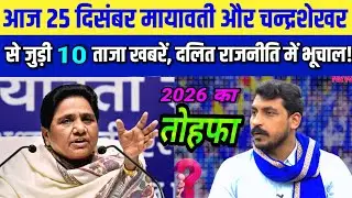 25 दिसंबर की 10 बड़ी खबरें 👉 मायावती vs चंद्रशेखर आज़ाद रावण! दलित राजनीति में बड़ा टकराव. #mayawati