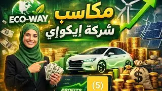 عاوزة تبقي مديرة فريق ف ايكواي ضروري شوفي الفيديو دا /حساب مكافأة الفريق ١ /خاص بشركاء ايكواي فقط 
