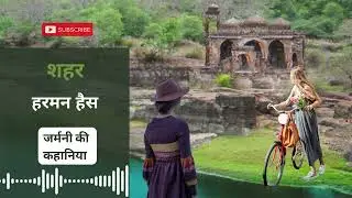 Shehar | City | Germany | Hermann Hesse | Hindi Kahani | German Story