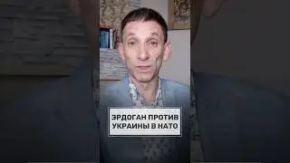 Эрдоган против Украины в НАТО. #портников