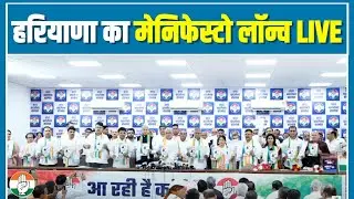 LIVE: Haryana Congress Manifesto Launch | Chandigarh.