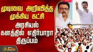 Election 2026 | TN Politics | முடிவை அறிவித்த முக்கிய கட்சி - அரசியல் களத்தில் எதிர்பாரா திருப்பம்