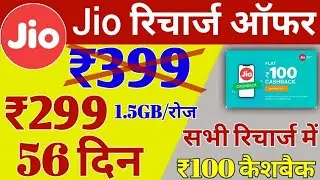 Jio Recharge Offer | Rs.399 वाला रिचार्ज ₹299 में | All Jio Plan Cashback Upto ₹100 | Jio New Offer