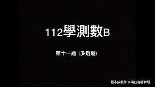 112學測數B 第十一題(多選題)