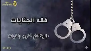 (28) فقه الجنايات: عقوبة قطع الطريق (الحرابة)