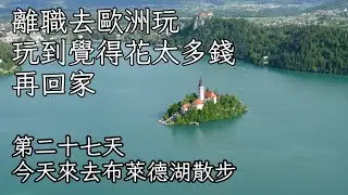 #27 | 今天來去布萊德湖散步 | 斯洛維尼亞 | 離職去歐洲玩，玩到覺得花太多錢再回家