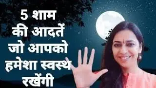 5 powerful evening habits | सोने से पहले करो यह 5 काम हमेशा रहोगे तन मन से स्वस्थ | शाम की 5 आदतें