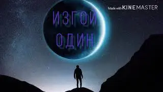 8EYE - СТОЛЬКО ЛЕТ