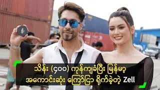 မြန်မာ့အကောင်းဆုံး ကြော်ငြာဖြစ်အောင် အမိုက်စား ရိုက်ကူးခဲ့တဲ့ Zell