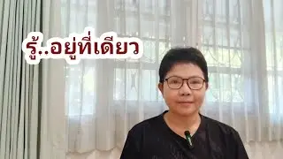 รู้..อยู่ที่เดียว  21/12/2568