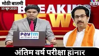 final year exam news maharashtra | Saam Tv |10 June exam news | Last year exam latest news |2020exam