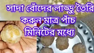 bonder laddu recipe /বোঁদের লাড্ডু রেসিপি@popikitchen @AtanurRannaghar