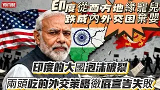 印度大國夢徹底碎了！外交經濟軍工全崩盤，內外交困無路可走