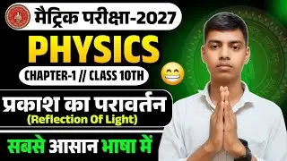 [Part-2] Physics Chapter 1 Class 10th || Bihar Board Exam 2027 || Besic Complete || @TARGETBOARD 