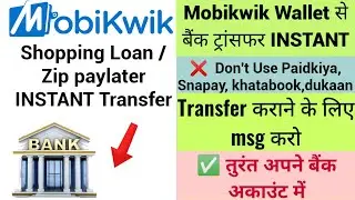 How To Transfer Mobikwik Shopping Loan To Bank Account Instant | Mobikwik Wallet to Bank 2021