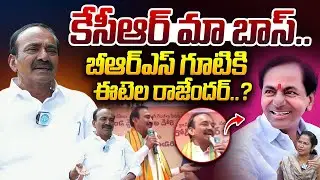 మా బాస్ KCR..? మళ్ళీ BRS లోకి నిజమేనా..? Etela Rajender Interesting Comments