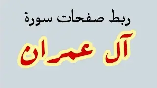 تربيط صفحات سورة آل عمران