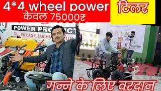 Power weeder||4*4 wheel पावर टिलर||cheapest four wheel drive power tiller||review||specification