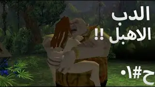 انقاذ القردة و مواجهة الدب الاهبل | Disney's Tarzan Untamed