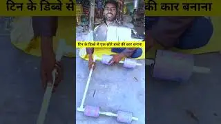 Making a car for young children from tin cans#shorts #shortsfeed #ytshorts