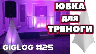 Dj Влог №25 | ЮБКА ДЛЯ ТРЕНОГИ | RCF ART 735